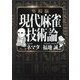 現代麻雀技術論 令和版 [単行本]