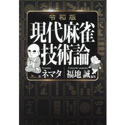 現代麻雀技術論 令和版 [単行本]