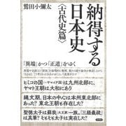 納得する日本史 古代史篇―「異端」かつ「正道」をゆく [単行本]