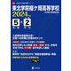 東北学院榴ケ岡高等学校 2024年度（高校別入試過去問題シリーズ G 08） [全集叢書]
