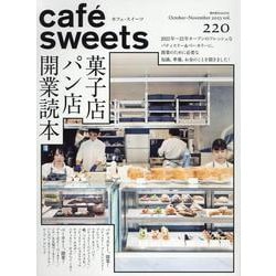 cafe-sweets(カフェ-スイーツ) vol.220 [ムックその他]