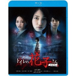 トイレの花子さん 新劇場版 [Blu-ray Disc]