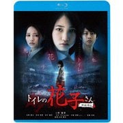 トイレの花子さん 新劇場版