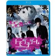 トモダチゲーム -劇場版-