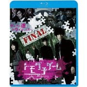 トモダチゲーム -劇場版 FINAL-