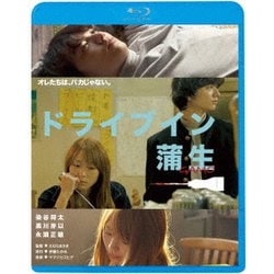 ドライブイン蒲生 [Blu-ray Disc]