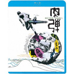 Amazon.co.jp: 肉弾 [Blu-ray] : 寺田農, 大谷直子, 岡本喜八: DVD