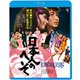 日本人のへそ ≪HDニューマスター版≫ [Blu-ray Disc]