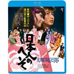 日本人のへそ ≪HDニューマスター版≫ [Blu-ray Disc]