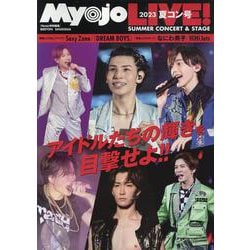 MyojoLIVE！ 2023夏コン号（集英社ムック） [ムックその他]