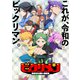 ヤマト(CV:梶田大嗣)、牛若(CV:森嶋秀太)、ジャック(CV:橘龍丸)、フッド(CV:阿座上洋平)、ピーター(CV:榊原優希)／青春☆ワチャゴナドゥ/BYE×BYE GAME (アニメ「ビックリメン」)