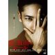 悪と仮面のルール [DVD]