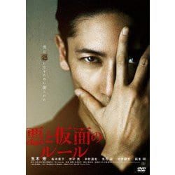 ヨドバシ.com - 悪と仮面のルール [DVD] 通販【全品無料配達】