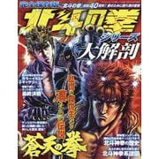 北斗の拳シリーズ大解剖（サンエイムック） [ムックその他]