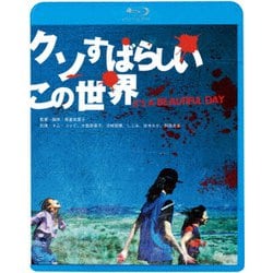 クソすばらしいこの世界 [Blu-ray Disc]
