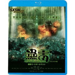 蠱毒 ミートボールマシン [アンレイテッド版] [Blu-ray Disc]