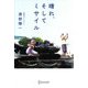 晴れ、そしてミサイル [単行本]