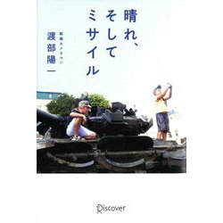晴れ、そしてミサイル [単行本]