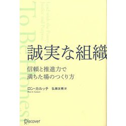 誠実な組織―信頼と推進力で満ちた場のつくり方 [単行本]