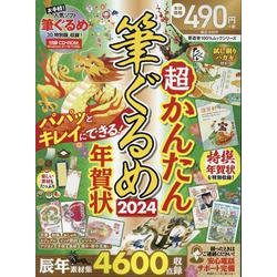 ヨドバシ.com - 超かんたん筆ぐるめ年賀状2024（100％ムックシリーズ