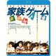 家族ゲーム ≪HDニューマスター版≫ [Blu-ray Disc]