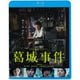 葛城事件 [Blu-ray Disc]