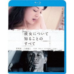 彼女について知ることのすべて [Blu-ray Disc]