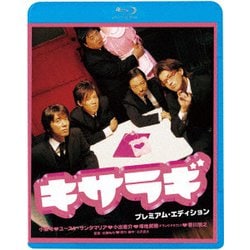 キサラギ プレミアム・エディション [Blu-ray Disc]