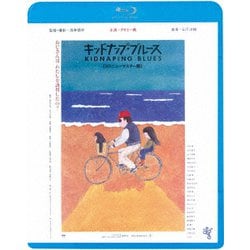 キッドナップ・ブルース ≪HDニューマスター版≫ [Blu-ray Disc]
