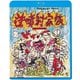 逆噴射家族 ≪HDニューマスター版≫ [Blu-ray Disc]