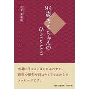 94歳キミちゃんのひとりごと [単行本]