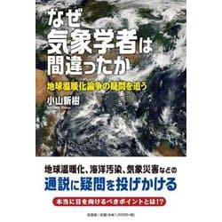 なぜ気象学者は間違ったか 地球温暖化論争の疑問を追う [単行本]