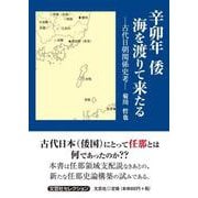 辛卯年倭海を渡りて来たる-古代日朝関係史考-（文芸社セレクション） [単行本]
