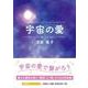 宇宙の愛（文芸社セレクション） [単行本]