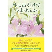 外に出かけてみませんか [単行本]