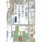 人間の驕慢を暴き戒める宇江佐真理さんの時代小説 [単行本]