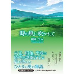 時の風に吹かれて（文芸社セレクション） [単行本]