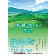 時の風に吹かれて（文芸社セレクション） [単行本]