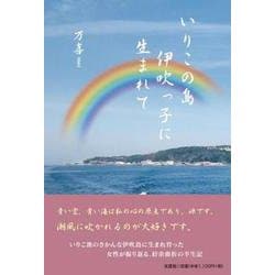 いりこの島 伊吹っ子に生まれて [単行本]