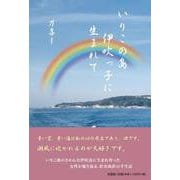 いりこの島 伊吹っ子に生まれて [単行本]