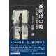 夜明けの時 うつと闘った家族の物語（文芸社セレクション） [単行本]
