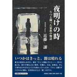 夜明けの時 うつと闘った家族の物語（文芸社セレクション） [単行本]