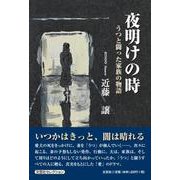 夜明けの時 うつと闘った家族の物語（文芸社セレクション） [単行本]