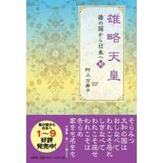 雄略天皇-倭の国から日本へ 10 [単行本]