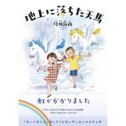 地上に落ちた天馬 [単行本]