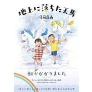 地上に落ちた天馬 [単行本]