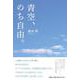 青空、のち自由。 [単行本]