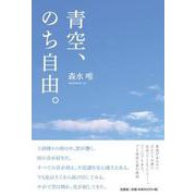 青空、のち自由。 [単行本]