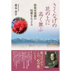さくなげの花の上に高く舞ふ 佐佐木信綱の短歌をたどる [単行本]