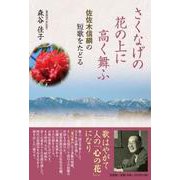 さくなげの花の上に高く舞ふ 佐佐木信綱の短歌をたどる [単行本]
